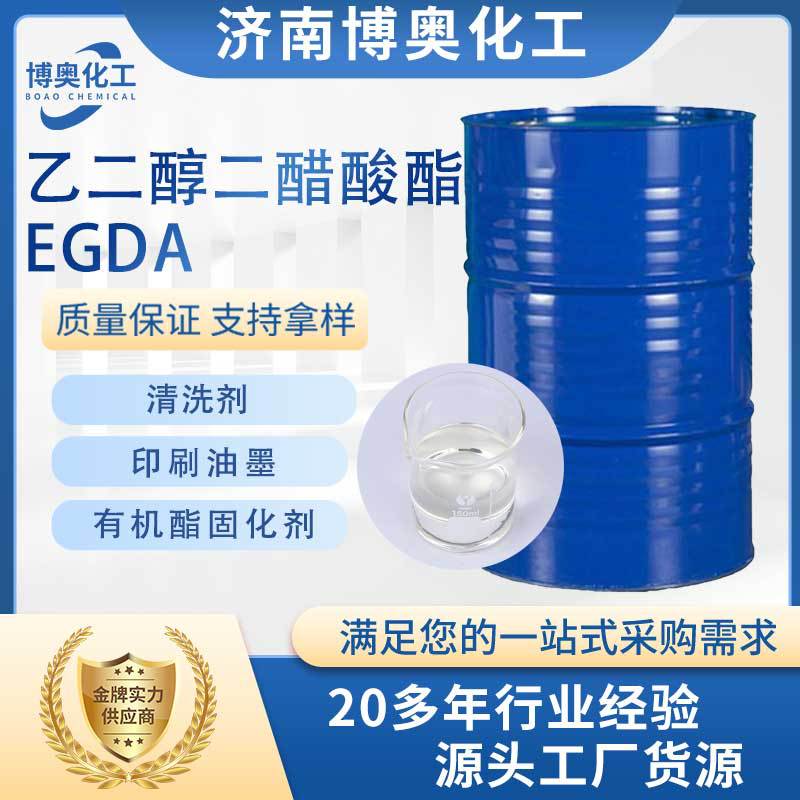 陕西乙二醇二醋酸酯(EGDA)