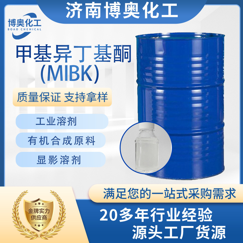 陕西甲基异丁基酮（MIBK)