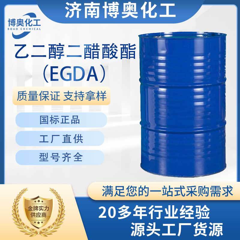 陕西乙二醇二醋酸酯（EGDA纯酯）