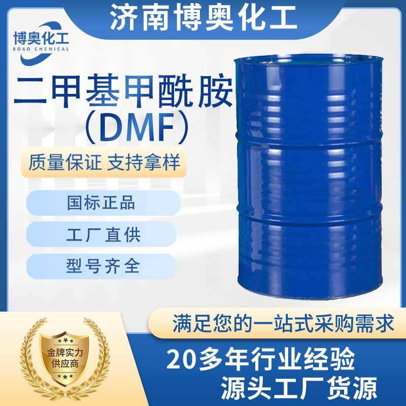 陕西二甲基甲酰胺(DMF)